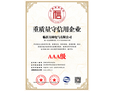 AAA級(jí)重質(zhì)量守信用企業(yè)